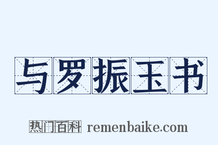 与罗振玉书是什么意思的图片